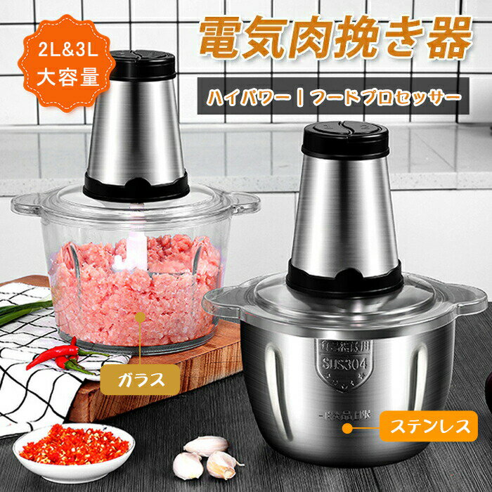 電気肉挽き器 フードプロセッサー 大容量 2L 3L 肉チョッパー ミキサー 野菜チョッピング みじん切り器..