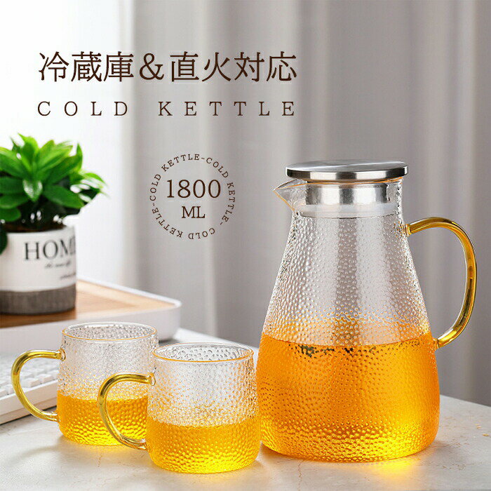 【ポット+カップ】ガラスポット 1800ml 耐熱 直火可 冷蔵庫 水出し 茶ポット ガラス ガラスピッチャー ステンレス茶こし付き オシャレ