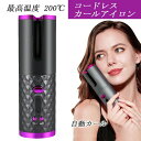 自動コードレスカーラー ゆるふわ コードレス 自動巻き カールアイロン ヘアアイロン オートカール ヘアアレンジ