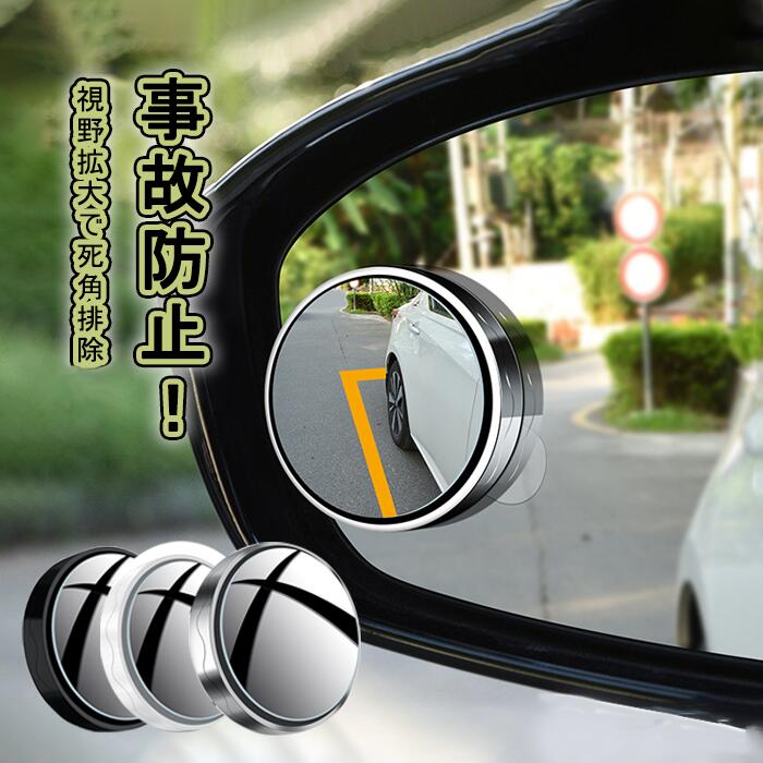 車用補助ミラー 吸盤式 丸型 円形 ブラインド サイドミラー 角度調整 死角 車用 補助 ミラー 螺旋吸盤..