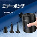 電動エアーポンプ USB充電式 5000mAh電池内蔵 コンパクト 空気入れ 空気抜き 非常用 エアーベッド プール ファミリープール ビニールプール 浮き輪 ...