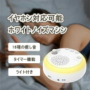 ホワイトノイズマシン ホワイト ノイズ マシン快眠グッズ 安眠グッズ 睡眠 快眠 安眠 睡眠グッズ スピーカー 不眠 睡眠 集中力アップ 勉強 騒音 雑音 防音 遮音 ナイトライト 哺乳ライト USB充電式 集中力向上 音量 集中力対策 リラックス 海の音 夏夜 赤ちゃん