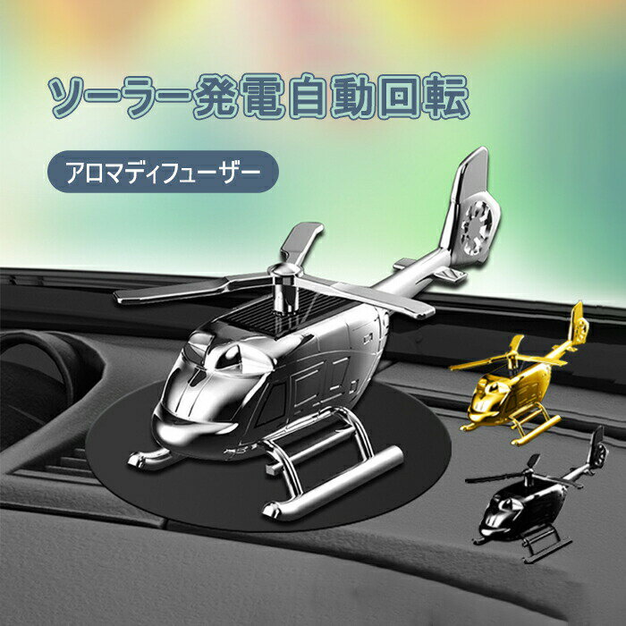 車 芳香剤 アロマディフューザー 車 父の日 プレゼント 実用的 クリエイティブ ソーラー パネル 自動回..