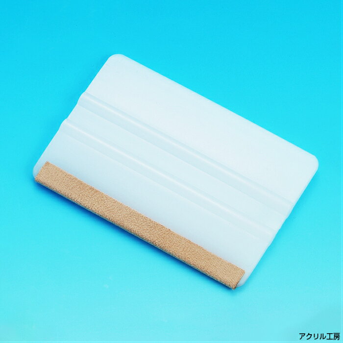 スキージ【ヘラ】カッティングシート貼りに アクリル板 アクリルケース DIY ネームやロゴの貼り付け