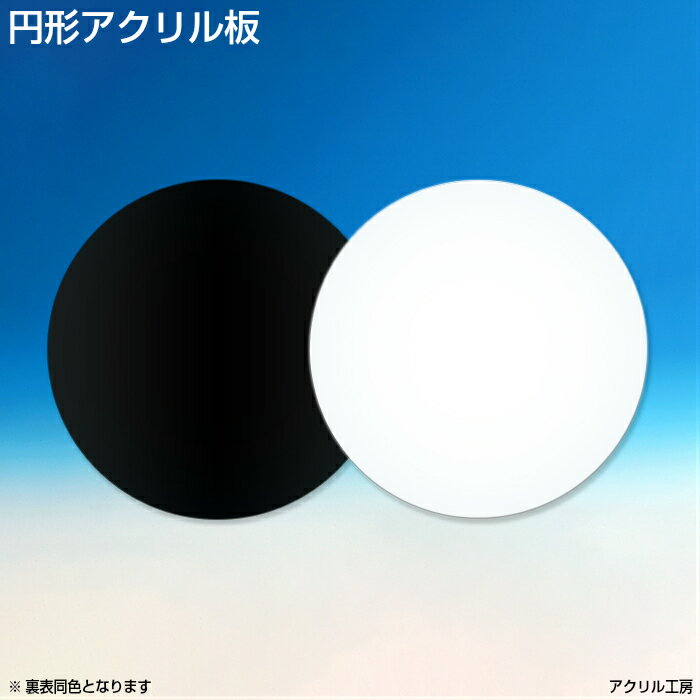 ＼サイズ調整無料／【直径100mm】 黒・白色 アクリル板 円形(押出)板厚2mm 商品のディスプレイにもおすすめ♪