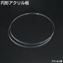 ＼サイズ調整無料／【直径210mm】透明 アクリル板 円形 (キャスト) 板厚10mm 商品のディスプレイにもおすすめ♪ その1