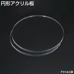 ＼サイズ調整無料／【直径340mm】透明 アクリル板 円形 (キャスト) 板厚10mm 商品のディスプレイにもおすすめ♪