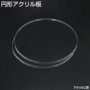 ＼サイズ調整無料／【直径300mm】透明 アクリル板 円形 (押出) 板厚3mm 商品のディスプレイにもおすすめ♪