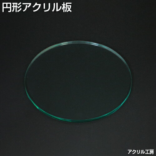 ＼サイズ調整無料／【直径220mm】ガラス色 アクリル板 円形(押出)板厚3mm 商品のディスプレイにもおすすめ♪