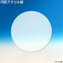 ＼サイズ調整無料／【直径120mm】乳半色 アクリル板 円形(押出)板厚2mm 商品のディスプレイにもおすすめ♪