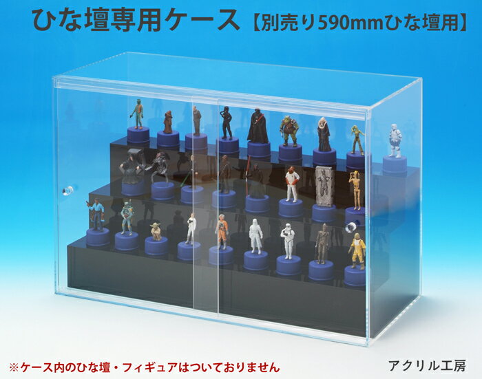 W590 ひな壇用ケース 左右スライド扉式 W600 H310 D210mm コレクションケース フィギュアケース ディスプレイケース 横置きアクリルケースねんどろいど 推しグッズ 推し活