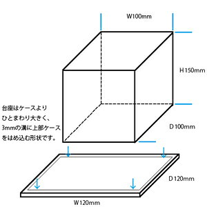 組み立て式ケース W100 H150 D100【台座あり】透明 長方形 縦 コレクションケース ...
