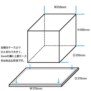 組み立て式ケース W350 H500 D350【台座あり】透明 長方形 縦 コレクションケース ...