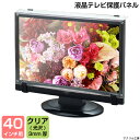 液晶テレビ 保護 パネル【既成サイズ 3mm厚】【40インチ】【40型】【液晶カバー 液晶パネル 保 ...