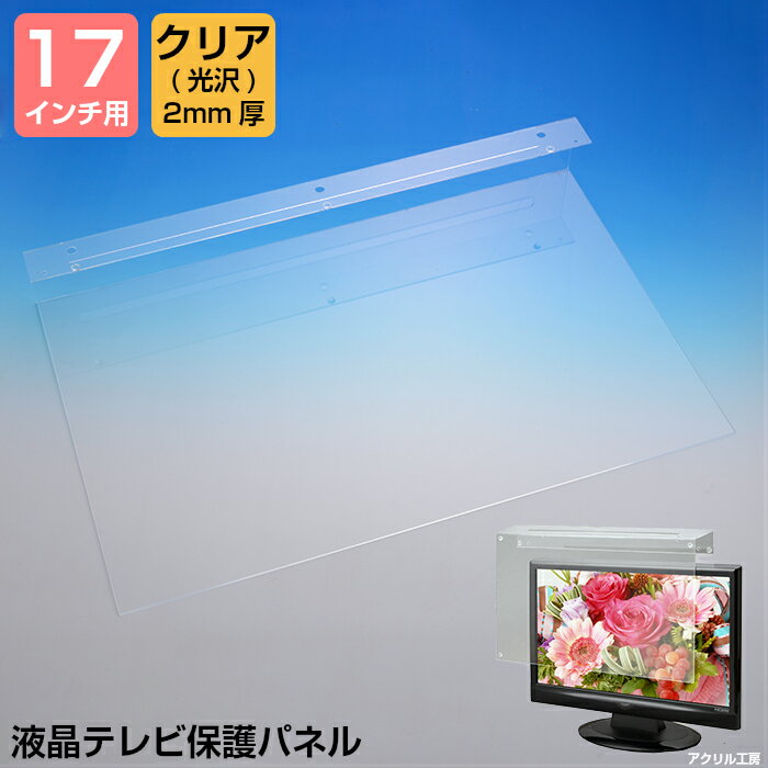 液晶テレビ 保護 パネル【コの字 グレア 2mm厚】【17インチ】【17型】【送料無料】【液晶カバー 液晶パネル 保護カバー 保護パネル 保護フィルム 液晶保護パネル テレビ保護カバー】【3D 4K 8K 有機EL PC 国産 アクリル板】