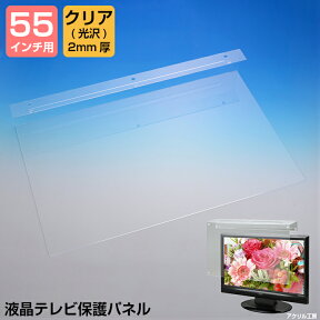 液晶テレビ 保護 パネル【コの字型 グレア 2mm厚】【55インチ】【55型】【液晶カバー 液晶パネル 保護カバー 保護パネル 保護フィルム 液晶保護パネル テレビ保護カバー】【3D 4K 8K 有機EL PC 国産 アクリル板】