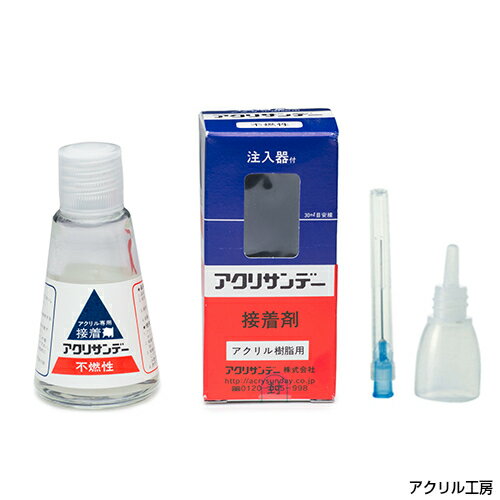 楽天市場 アクリサンデー 接着剤 注入器付き 30ml アクリル板 アクリルケース 工作に Diy アクリル材 アクリル樹脂 アクリル専用 アクリル工房 楽天市場店 みんなのレビュー 口コミ