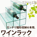 ワインラック【6本用】透明度の高い国内メーカーアクリル アクリル板 インテリアにも