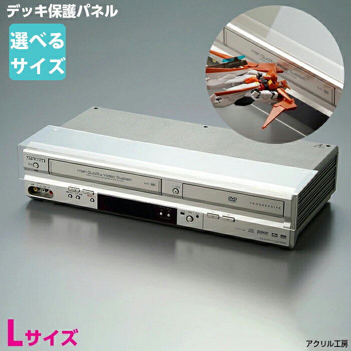 デッキ保護パネル L【選べるサイズ】 デッキカバ DVDレコーダー ブルーレイ ビデオデッキ 保護 透明度の高い国内メーカーアクリル