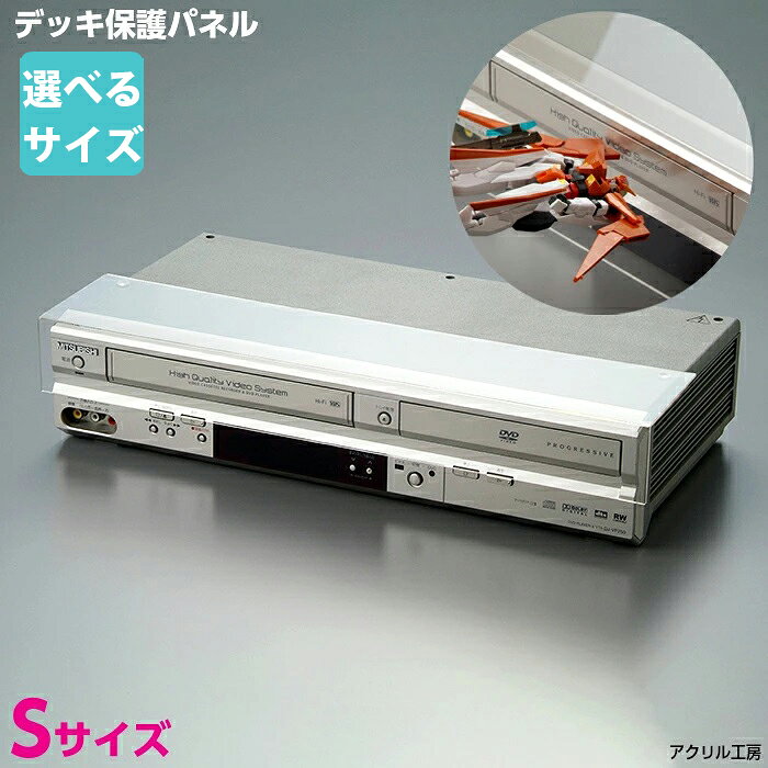 デッキ保護パネル S 【選べるサイズ】デッキカバー DVDレコーダー ブルーレイ ビデオデッキ 保護透明度の高い国内メーカーアクリル