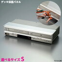 デッキ保護パネル S 【選べるサイズ】デッキカバー DVDレコーダー ブルーレイ ビデオデッキ 保護透明度の高い国内メーカーアクリル