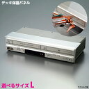 デッキ保護パネル L【選べるサイズ】 デッキカバ DVDレコーダー ブルーレイ ビデオデッキ 保護 透明度の高い国内メーカーアクリル