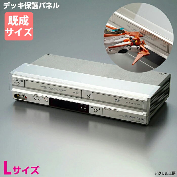 デッキ保護パネル L【既成サイズ】デッキカバー DVDレコーダー ブルーレイ ビデオデッキ 保護 透明度の高い国内メー…