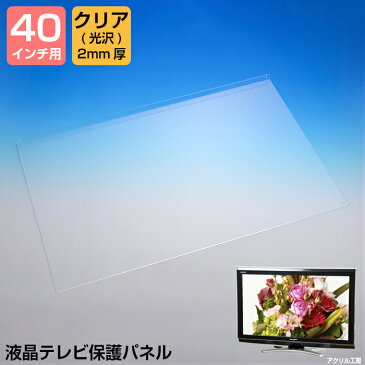 液晶テレビ保護パネル【グレア 2mm厚】【40インチ】【40型】【送料無料】【液晶カバー 液晶パネル 保護カバー 保護パネル 保護フィルム 液晶保護パネル テレビ保護カバー】【3D 4K 8K 有機EL PC 国産 アクリル板】