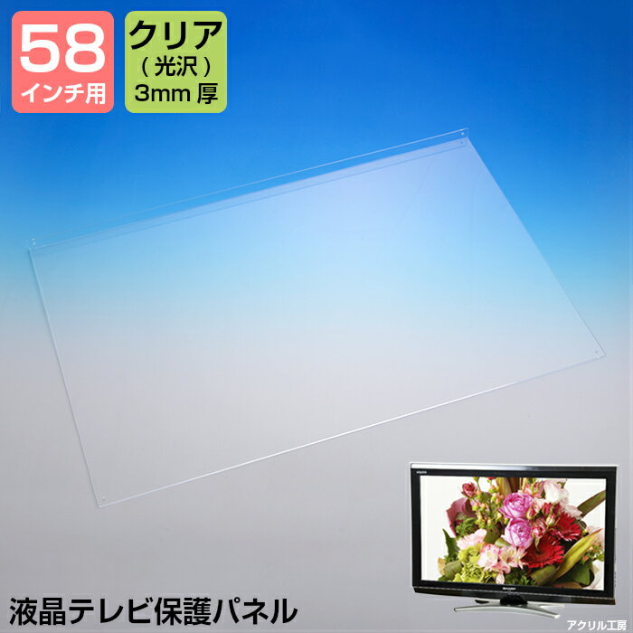 液晶テレビ 保護パネル【グレア 3mm厚】【58インチ】【58型】【液晶カバー 液晶パネル 保護カバー 保護パネル 保護フィルム 液晶保護パネル テレビ保護カバー】【3D 4K 8K 有機EL PC 国産 アクリル板】
