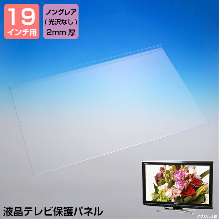 材質 国産透明アクリル板　板厚2mm【標準タイプ】　ノングレア（光沢なし） 外寸 液晶テレビ19インチ用保護パネルです。 [外寸]横幅460mm×高さ300mm以下のご希望サイズで製作します。 ※保護パネル上板の幅は22mm固定サイズ。 付属品 前面パネル用シリコンシール小6個 　黒ワイヤー　　※取扱説明書とともに同梱致します。 発送日 ご注文後の製作の為、出来る限り迅速を心がけますが商品発送は10営業日以内。 お急ぎの方はご相談下さい。 但し製作が込み合っている場合は上記のとおりの発送となりますので、予めご了承ください。 区分 ・上記の選べる品番に該当しないテレビをお持ちの方は、 必ず【横幅】【高さ】サイズを計測の上備考欄にご記入願います。 ※奥行きは計測不要。保護パネル上板の幅22mm固定サイズの為。 特徴 ・【必読】アクリル板の性質について ※梅雨や夏季は季節柄、温度・湿度の影響でアクリルに反りが出やすくなります。 ノングレアの板はコーティングがしてあるため特に反りが出やすくなります。 板が波打つ場合もございますので、中心穴あけ、ワイヤーの追加をお勧めしております。 ※PCモニターに使用される場合、相性によっては画面が見づらくなる場合がございます。 ・テレビ画面に直接板があたらないよう液晶保護パネル前面6箇所に丸いシリコンシートを貼り付けて下さい。 保護パネルをテレビにかけ、黒いワイヤーで保護パネルを固定します。 ・お手入れはやわらかい布（Tシャツのような素材）でから拭きまたは水拭きをして下さい。 当店ではクリーンクロスも販売しております。 ・こちらはノングレア（光沢なし）の保護パネルです。写り込みの少ないタイプです。 ・テレビはついておりません。 液晶保護パネル　アクリルパネル 液晶テレビ保護　テレビ保護カバー　 point10 注意 ※上部が薄いテレビの場合(有機EL等) 取り付け時ワイヤーを引っ張ったりした際、パネルの破損やワイヤーが切れたりする恐れがあります。 送料 ※一部地域・沖縄・離島の方は送料無料となりません。別途配送料必要。 ・北海道・東北・関東・信越・北陸・東海送料 （40インチ〜北海道3500円・東北地方2500円） （46インチ〜北海道4500円・東北地方3400円） （52インチ〜北海道6000円・東北地方4900円 　　　　 　　 関東4000円・信越地方4000円 　　　　 　　 北陸3500円・東海地方3500円） ・沖縄本土送料（8000円〜） ・その他離島は送料別途お見積りとなります。 ※沖縄・離島の方は事前にお問い合わせください。 ※液晶保護パネル以外の商品と同梱の場合は送料無料となりません。 ▼その他サイズ（保護パネル2mm厚）はこちら ■製造販売店ですので、テレビのデザインに合わせたアクリル板の加工も行えます。 図面をメールまたはファックスいただくか、写真を撮っていただき詳しく寸法をお送りいただけましたら別途お見積りいたします。 &gt;&gt;別のタイプのサイズ表はこちら &gt;&gt; お子様のいたずらやペットのキズから守る &lt;&lt;液晶保護パネル（L型）標準2mm　19インチ　ノングレア ＞このページは19インチ対応 ・ ・ ・ ・ ・ ・ ・ ・ ・ ・ ・ ・ ・ ・ ・ ・ ・ ・ ・ ・ ・ ・ ・ ・ ・ ・ ・ ・ ・ ・ ・ ・ ・ ・ ・ ・ ・ ・ ・ ・ ・ ・ ・ ・ ・ ・ ・ ・ ・ ・ ・ ・ （コードを巻きつけていただくとしっかり固定でき、前面からひっぱっても簡単にはずれる事はありません!） ・ ・ ・ ・ ・ ・ ・ ・ ・ ・ ・ ・ ・ ・ ・ ・ ・ ・ ・ ・ ・ ・ ・ ・ ・ ・ ・ ・ ・ ・ ・ ・ ・ ・ ・ ・ ・ ・ ・ ・ ・ ・ ・ ・ ・ ・ ・ ・ ・ ・ ・ ・ ・ ・ ・ ・ ・ ・ ・ ・ ・ ・ ・ ・ ・ ・ ・ ・ ・ ・ ・ ・ ・ ・ ・ ・ ・ ・ ・ ・ ・ ・ ・ ・ ・ ・ ・ ・ ・ ・ ・ ・ ・ ・ ・ ・ ・ ・ ・ ・ ・ ・ ・ ・ &nbsp; ●こちらの保護パネルはノングレアタイプ19インチ用です。　 　グレア19インチ用はこちらから ・ ・ ・ ・ ・ ・ ・ ・ ・ ・ ・ ・ ・ ・ ・ ・ ・ ・ ・ ・ ・ ・ ・ ・ ・ ・ ・ ・ ・ ・ ・ ・ ・ ・ ・ ・ ・ ・ ・ ・ ・ ・ ・ ・ ・ ・ ・ ・ ・ ・ ・ ・ ・ ・ ・ ・ ・ ・ ・ ・ ・ ・ ・ ・ ・ ・ ・ ・ ・ ・ ・ ・ ・ ・ ・ ・ ・ ・ ・ ・ ・ ・ ・ ・ ・ ・ ・ ・ ・ ・ ・ ・ ・ ・ ・ ・ ・ ・ ・ ・ ・ ・ ・ ・ &nbsp; &nbsp; ※大型の液晶保護パネルは反りが出やすい為、オプションの中央下部、天板への追加穴あけ固定をおすすめしております。 （キリカギが必要な保護パネルはセンターに穴あけができない為、要相談）