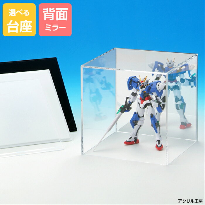 アクリルケース W100mm H100mm D100mm【台座あり】背面ミラー コレクションケース フィギュアケース ディスプレイケース 国産 アクリル板 (透明 アクリル ケース ボックス フィギュア 人形ケース)