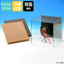 アクリルケース ガラス色 W500 H500 D500 【選べる木調台座】背面黒色 コレクションケース フィギュアケース ディスプレイケース 国産 アクリル板 (アクリル ケース ボックス フィギュア 人形ケース)