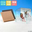 アクリルケース ガラス色 W600 H600 D600 【選べる木調台座】背面ミラー コレクションケース フィギュアケース ディスプレイケース 国産 アクリル板 (アクリル ケース ボックス フィギュア 人形ケース)