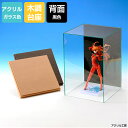 アクリルケース ガラス色 W230 H300 D230 【選べる木調台座】背面黒色 コレクションケース フィギュアケース ディスプレイケース 国産 アクリル板 ...