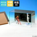 アクリルケース ガラス色 W800 H300 D300 【選べる木調台座】背面黒色 コレクションケース フィギュアケース ディスプレイケース 国産 アクリル板 (アクリル ケース ボックス フィギュア 人形ケース)