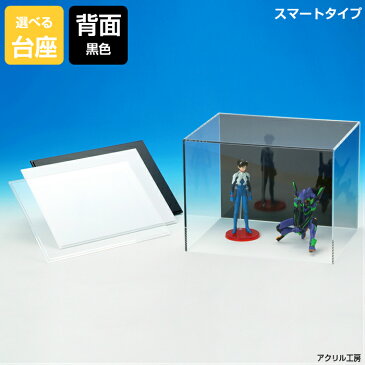 アクリルケース W500mm H200mm D100mm【台座あり】背面黒色 スマートタイプ コレクションケース フィギュアケース ディスプレイケース 国産 アクリル板 (透明 アクリル ケース ボックス フィギュア 人形ケース)