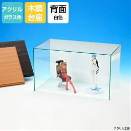 アクリルケース ガラス色 W700 H300 D300 【選べる木調台座】背面白色 コレクションケース フィギュアケース ディスプレイケース 国産 アクリル板 (アクリル ケース ボックス フィギュア 人形ケース)