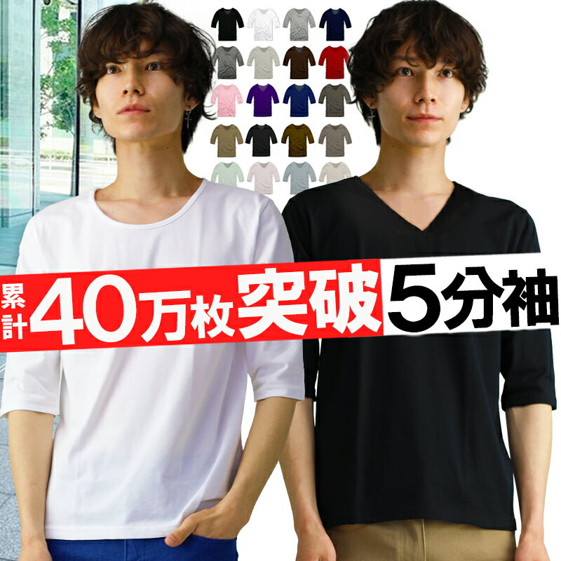 40万枚突破 メンズ tシャツ 5分袖 五