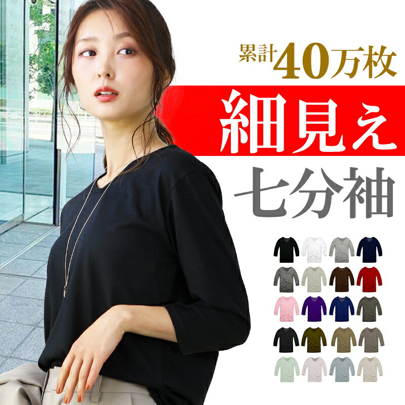 40万枚突破 tシャツ レディース 七分袖 7分袖 カジュア