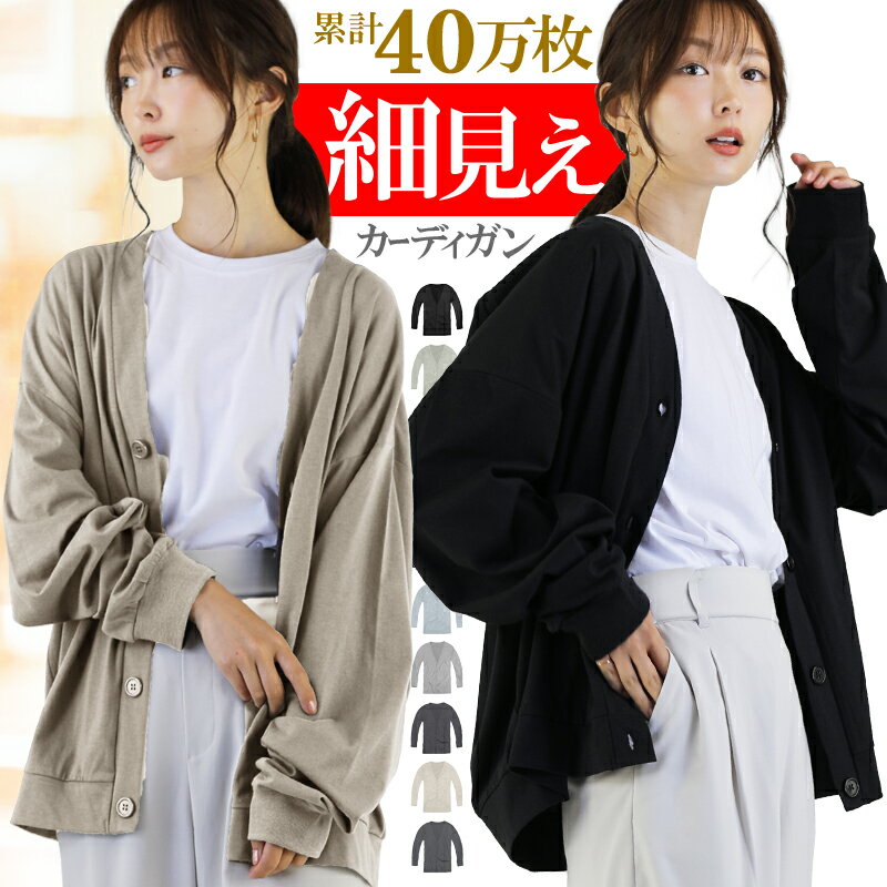 【本日先着セール】 カーディガン レディース 薄手 S M L XL LL ロング 大きいサイズ トップス 無地 ゆったり 長袖 オフィス 学生 制服 オフィス 通勤 黒 カーデ 羽織り トップス カットソー おしゃれ きれいめ シンプル アクセONE 新作 服 秋 秋服 秋物 秋冬