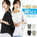 【累計82万枚】 細見え ドルマンスリーブ ドルマン Tシャツ ワイド...(4)