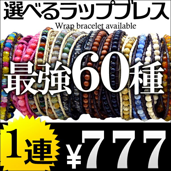 【本革 1連】海外セレブ愛用 レザー 天然石 ストーン ラップブレスレット [b285/b286/b287/b288/b289]【あす楽】メンズ アクセ ブレスレット 革 レザー アクセONE おしゃれ ジュエリー メンズアクセサリー メンズ ブレスレット 革 レザー アクセサリー ブレス お揃い 楽天