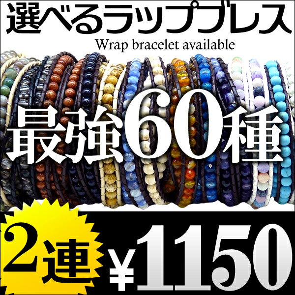 【本革 2連】海外セレブ愛用 レザー & 天然石 ストーン ラップブレスレット [b290/b291/b292/b293/b294]【あす楽】メンズ アクセ ブレスレット 革 レザー アクセONE 男性用 ジュエリー メンズアクセサリー メンズ ブレスレット 革 レザー アクセサリー ブレス お揃い 楽天