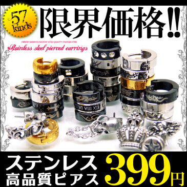 【本日価格】ステンレス製で399円 選べる全71種類 高級 ステンレス ピアス 金属アレルギー メンズジュエリー メンズ ピアス ステンレス アクセサリー 【あす楽対応】【sp31】新作 春 春服 春物 ファッション アクセONE 男性用 プレゼントやギフトにも おしゃれ
