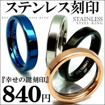 幸せの鍵 刻印 全4色 新素材 ステンレス PVD リング が840円 指輪 ペア ピンキーリング 銀 黒 金 青 シルバー ブラック ピンクゴールド ブルー 【あす楽】メンズ アクセ 指輪 リング シルバー アクセONE おしゃれ メンズ 指輪 リング シルバー アクセサリー ペア 楽天