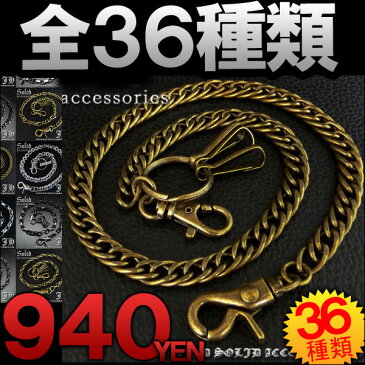 【w-cr1】新作 超お得 940円 選べる36種 超ネット限定 ウォレットチェーン シルバーcolor【あす楽対応】 ジュエリー メンズアクセサリー メンズ ウォレットチェーン チェーン ウォレット シルバー シルバーアクセ アクセサリー プレゼント ギフト 通販 楽天