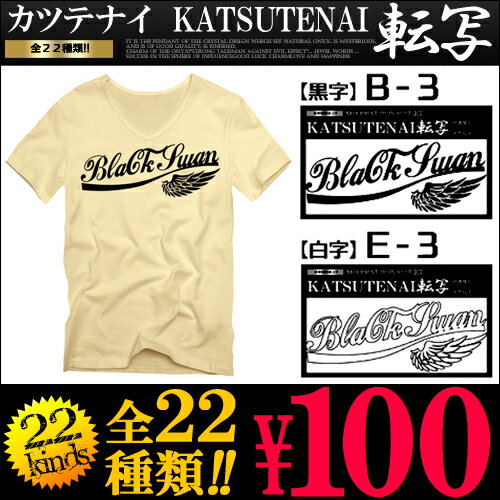 お試し100円 かつてない価格のKATSUTENAI転写シート Vネック ティーシャツ アメカジ 半袖 無地Tシャツ無地 シンプル 深Vネック インナー カットソー メンズファッション アイロン プリント シール ラベル 羽根 羽 フェザー【あす楽】新作 春 夏 春服 夏服 春夏 アクセONE