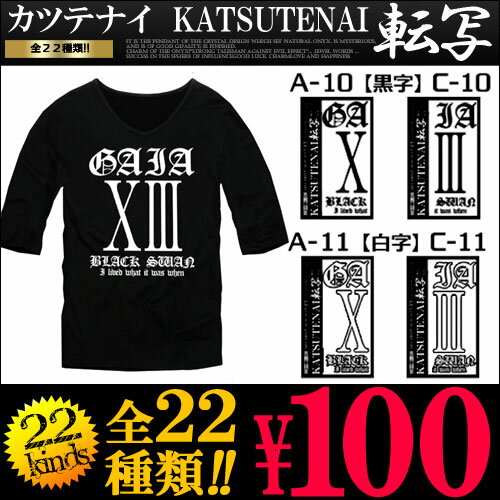 お試し100円 かつてない価格のKATSUTENAI転写シート Vネック ティーシャツ アメカジ 5分袖 無地Tシャツ無地 シンプル 深Vネック インナー カットソー メンズファッション アイロン プリント シール ラベル ローマ数字【あす楽】新作 春 春服 春物 アクセONE 男性用 ウェア