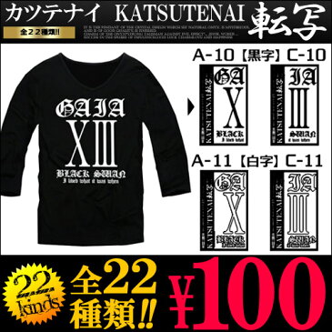 お試し100円 かつてない価格のKATSUTENAI転写シート Vネック ティーシャツ アメカジ 7分袖 無地Tシャツ無地 シンプル 深Vネック インナー カットソー メンズファッション アイロン プリント シール ラベル ローマ数字【あす楽】