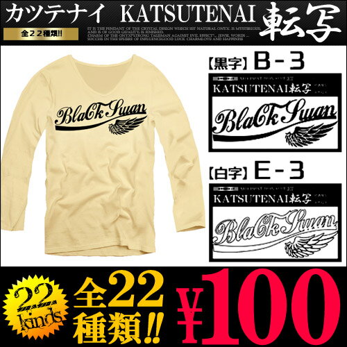 お試し100円 かつてない価格のKATSUTENAI転写シート Vネック ティーシャツ アメカジ 長袖 無地Tシャツ無地 シンプル 深Vネック インナー カットソー メンズファッション アイロン プリント シール ラベル 羽根 羽 フェザー【あす楽】新作 春 夏 春服 夏服 春夏 アクセONE